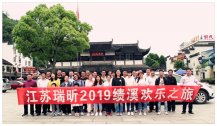 2019江蘇瑞昕優(yōu)秀員工旅游圓滿完成！