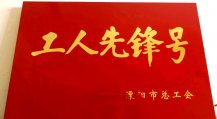 公司分條班組被市總工會命名“工人先鋒號”光